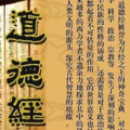大唐亮剑 - 第4集《道德经》原文诵读1-10章