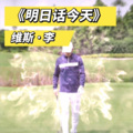 维斯李 - 明日话今天