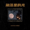 马李蓦然、小胖不胖 - 角落里的光