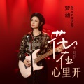梦涵 - 花在心里开