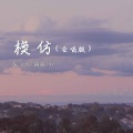 粥粥和小伙、粥粥 - 模仿