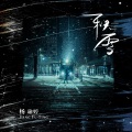 杨瑜婷 - 积雪
