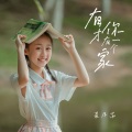 夏凡茜 - 有你才有一个家