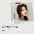 孙锦雯 - 红花