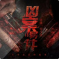 茜茜吖 - 0061 不可思议事件簿A-完美谋杀事件061