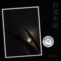 遇予山川 - 台北车站 (Live)