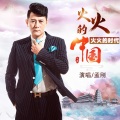 孟刚 - 火火的中国火火的时代