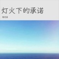 胡光渝 - 灯火下的承诺