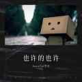 LazyCat学长 - 梦