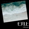 小荧Lumos - 七月上