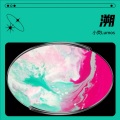 小荧Lumos - 溯 (Reverse) feat. 马吟吟