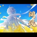 小荧Lumos - 问风