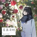 马李蓦然 - 花再开时