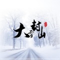 郝善良 - 大雪封山