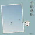 小哥阿洛 - 不服 + 不分手的恋爱
