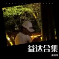 姜继炜 - Time to love