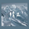 崔羽童 - 精卫