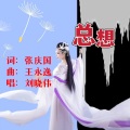 刘晓伟 - 总想