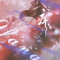 梅妖 - 痒
