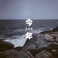 李老板 - 今年
