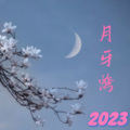 零星Ya - 月牙湾