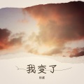 欣庭 - 我变了