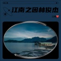 江南❤️ - 不服 + 不分手的恋爱 (Demo)