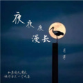 月芽 - 此情一直在心间 (DJ)