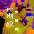 郭博弈 - 珊瑚颂