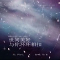 柏松 - 世间美好与你环环相扣