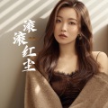 洋澜一 - 滚滚红尘