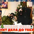 ROADZ、Gera - Нет дела до тебя
