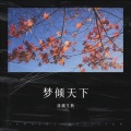 落橘生秋 - 梦倾天下