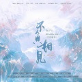 子书簪、罗欢、此闲、清殷sain - 不负相见 (Single Version)