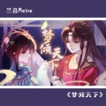 蒋辞er - 梦倾天下
