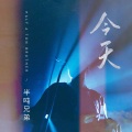 半吨兄弟 - 今天