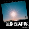 初中生整活王 - 恋愛サーキュレーション (小学生整活王 remix)