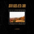 小浮夸呀 - 太迟