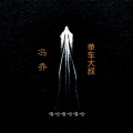 冯乔 - 单车大叔