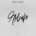Xcho、Ramil' - Январь