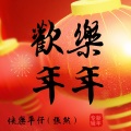 张永安 - 恭喜你