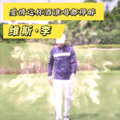 维斯李 - 爱情这杯酒谁喝都得醉