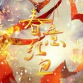 灀月儿 - 春意红包