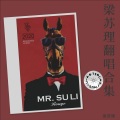 梁苏理 - 真实