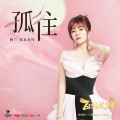 萌酱77 - 孤往