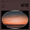 南 - 记·念