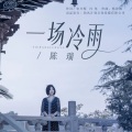 陈瑞 - 一场冷雨