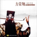 方荣翔 - 盗御马
