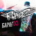 ROADZ - Барагоз (Explicit)