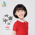 何婉睿 - 戏曲中国